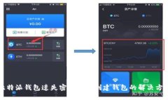比特派钱包遗失密码或未创建钱包的解决方案
