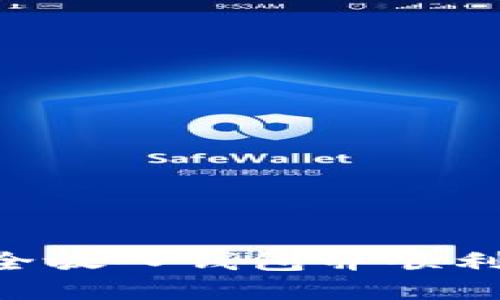 比特币如何安全放入钱包并顺利出售：完整指南