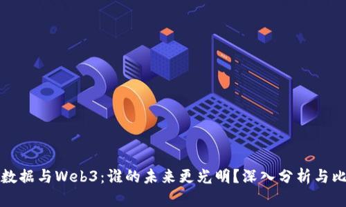 大数据与Web3：谁的未来更光明？深入分析与比较