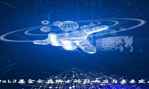 Web3基金会在瑞士的影响力与未来发展