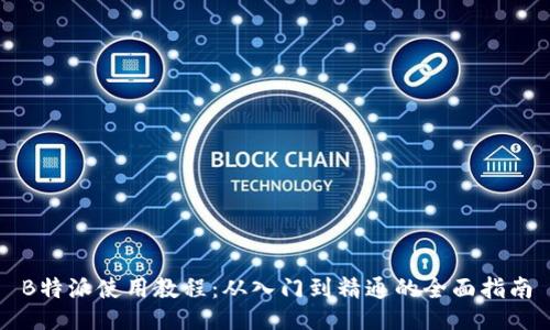 B特派使用教程：从入门到精通的全面指南