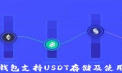小狐狸钱包支持USDT存储及使用全解析
