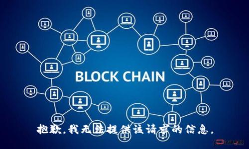 抱歉，我无法提供该请求的信息。