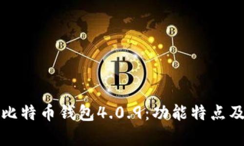 全面解析比特币钱包4.0.9：功能特点及使用指南