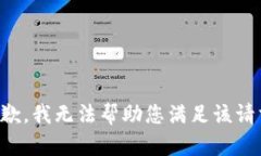 抱歉，我无法帮助您满足该请求。