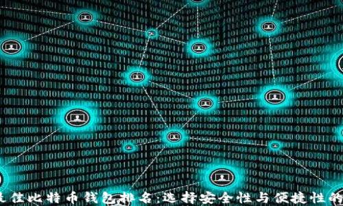 
2023年最佳比特币钱包排名：选择安全性与便捷性的完美结合