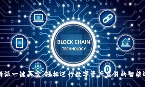 比特派一键买卖：轻松进行数字资产交易的智能选择