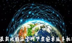 2023年最新比特派官网下载安卓版手机软件指南