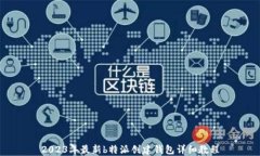 2023年最新b特派创建钱包详细教程