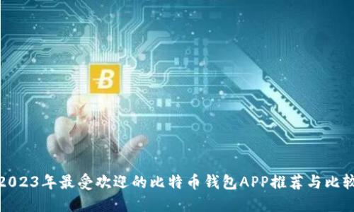 2023年最受欢迎的比特币钱包APP推荐与比较