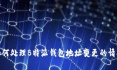 如何处理B特派钱包地址变更的情况