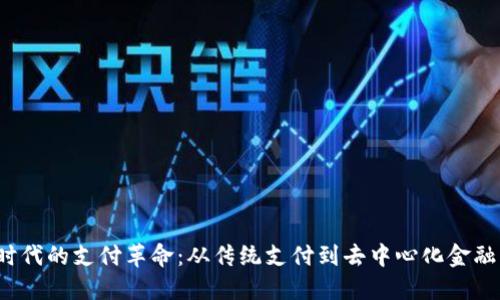 Web3时代的支付革命：从传统支付到去中心化金融的转型