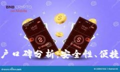 Bitpie钱包用户口碑分析：