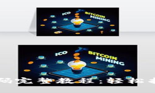 比特派钱包找回密码完整教程：轻松找回丢失密码的方法