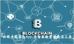 比特币轻钱包App：您智能投资的最佳工具