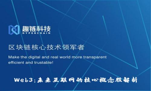 Web3：未来互联网的核心概念股解析