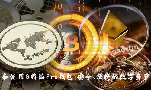 如何下载和使用B特派Pro钱包：安全、便捷的数字资产管理方案