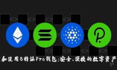 如何下载和使用B特派Pro钱包：安全、便捷的数字