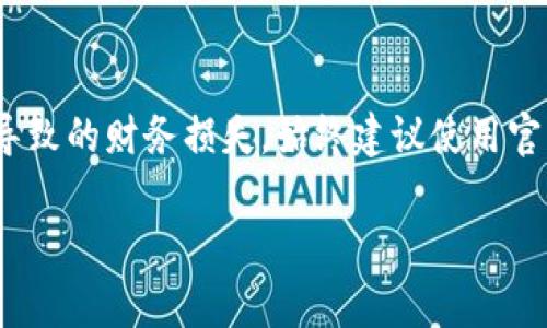 “Bitpie App官方链接”通常是指Bitpie Wallet应用程序的官方下载地址或相关网址。这种链接通常由Bitpie Wallet的开发团队提供，用于确保用户下载的是该应用的正版和安全版本，而不是第三方网站可能提供的恶意或伪造版本。

### Bitpie Wallet简介

Bitpie Wallet是一款多链数字资产钱包，支持比特币、以太坊、美元稳定币（USDT）等多种数字货币的存储和管理。它的设计初衷是为了为用户提供安全、便捷的数字资产管理方式，让用户可以随时随地轻松访问和管理他们的加密货币。

### 官方链接的重要性

使用官方链接下载应用程序非常关键，因为一些不法分子可能会创建仿冒网站或应用程序，试图盗取用户的私钥或其他敏感信息。这不仅可能导致资金的损失，还会对用户的数字资产安全造成严重威胁。

以下是一些使用官方链接的重要性：

1. **安全性**：确保下载的是最新版本的应用程序，可以降低遭遇病毒和恶意软件的风险。
2. **信任性**：通过官方渠道下载的应用，获得更高的信任度，能够在需要时得到官方的技术支持。
3. **更新和支持**：官方应用通常会定期更新，以修复漏洞和提供新功能，确保用户体验的流畅和安全。

### 如何找到Bitpie App的官方链接？

用户可以通过以下渠道找到Bitpie App的官方链接：

- **官方网站**：访问Bitpie的官方网站，通常会有下载链接。
- **社交媒体**：Bitpie的官方社交媒体账号（如Facebook、Twitter、WeChat等）也会发布最新的链接和更新信息。
- **应用商店**：在Google Play和Apple App Store中搜索“Bitpie”，确保下载的是由官方发布的应用。

### 总结

了解“Bitpie App官方链接”意味着用户能够有效保护自己的数字资产，避免因下载不安全的应用而导致的财务损失。始终建议使用官方渠道获取应用，并定期检查是否有更新，以保持安全性和功能的最新状态。

如果您有其他具体问题或需要进一步的信息，欢迎询问！