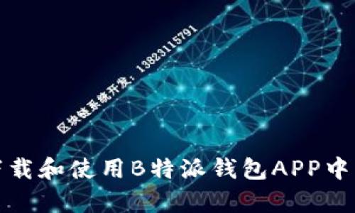 如何安全下载和使用B特派钱包APP中文版（安卓）