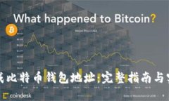 如何生成比特币钱包地址