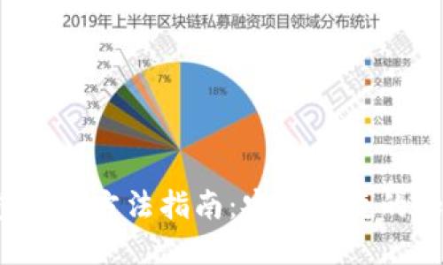 欧洲易Web3钱包使用方法指南：安全便捷的加密数字资产管理