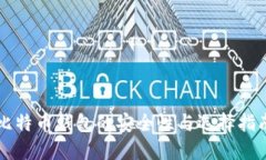 比特币钱包的安全性与选