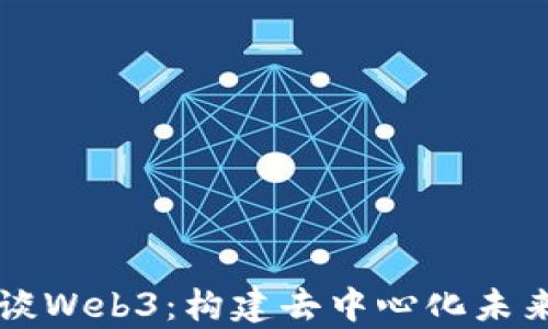 
曹世勇律师谈Web3：构建去中心化未来的法律基础