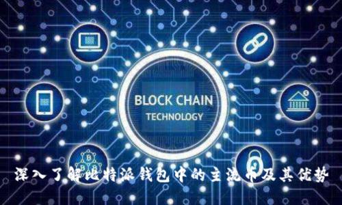 深入了解比特派钱包中的主流币及其优势