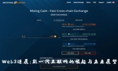 Web3进展：新一代互联网的