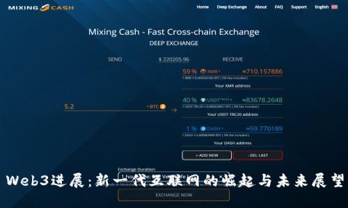 Web3进展：新一代互联网的崛起与未来展望