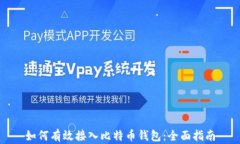 如何有效接入比特币钱包