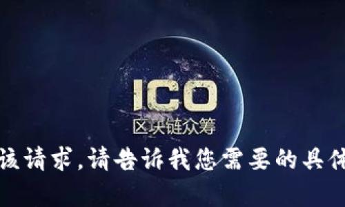 抱歉，我无法满足该请求。请告诉我您需要的具体信息或其他帮助！