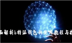 全面解析b特派钱包的使用