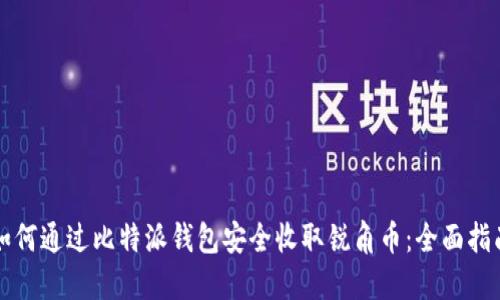 如何通过比特派钱包安全收取锐角币：全面指南