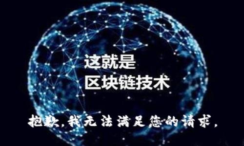 抱歉，我无法满足您的请求。