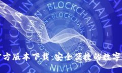 比特派钱包官方版本下载：安全便捷的数字货币