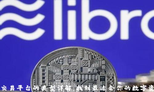 
比特币钱包交易平台的类型详解：找到最适合你的数字资产管理方案