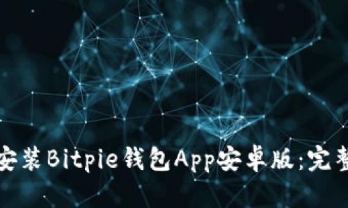 如何下载和安装Bitpie钱包App安卓版：完整指南与技巧