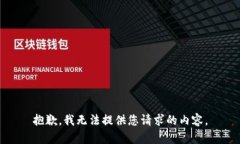 抱歉，我无法提供您请求的内容。