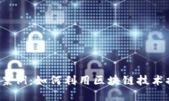 探索Web3实用案例：如何利