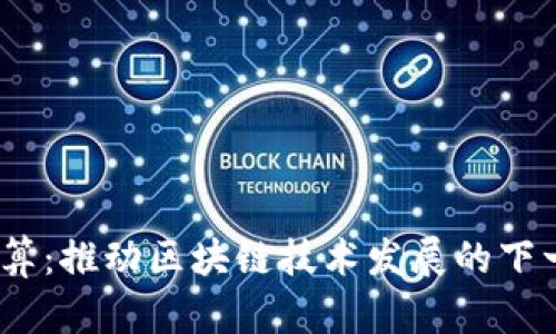 Web3云计算：推动区块链技术发展的下一代云服务