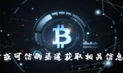 抱歉，我无法提供特定的