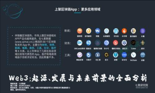 Web3：起源、发展与未来前景的全面分析
