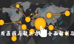 比特派禁用原因与解决方案：全面解析及用户指
