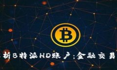 全方位解析B特派HD账户：金融交易的新纪元