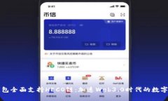 比特派钱包全面支持HECO链：加速Web3.0时代的数字