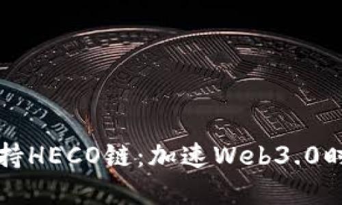 比特派钱包全面支持HECO链：加速Web3.0时代的数字资产管理