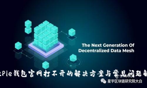 BitPie钱包官网打不开的解决方案与常见问题解析