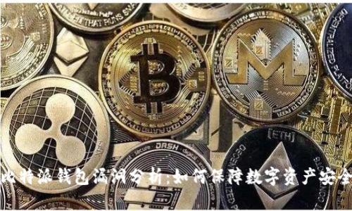 比特派钱包漏洞分析：如何保障数字资产安全